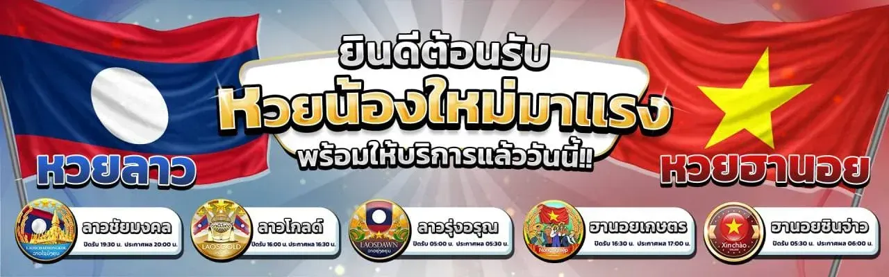 Welcome to the newest lottery game, ruayraew-s.